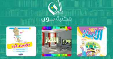 اختيارات رمضان من رفوف مكتبة نون: تعزيز القراءة في نفوس الأطفال