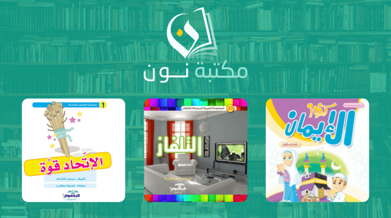 اختيارات رمضان من رفوف مكتبة نون: تعزيز القراءة في نفوس الأطفال