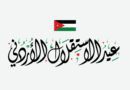 عيد الاستقلال ال 76: محطّات مضيئة يزدهي بها قطاع الاتّصالات الأردنيّ